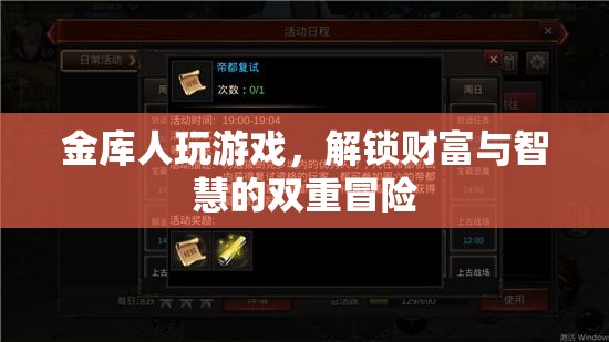 金庫人解鎖財(cái)富與智慧雙重冒險(xiǎn)，游戲新體驗(yàn)