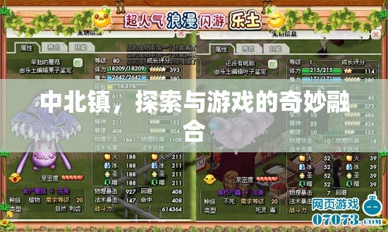中北鎮(zhèn)，探索與游戲的奇妙融合之旅