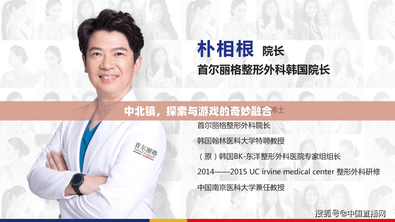 中北鎮(zhèn)，探索與游戲的奇妙融合之旅