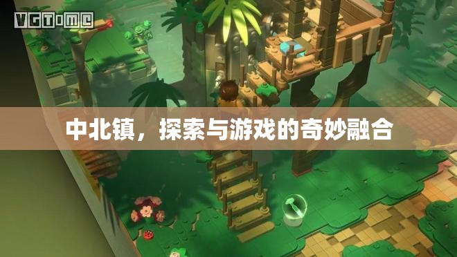 中北鎮(zhèn)，探索與游戲的奇妙融合之旅