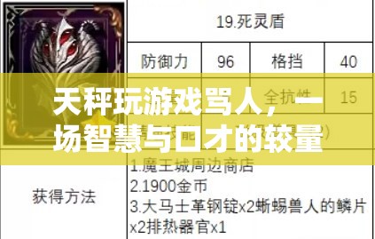 天秤玩游戲罵人的智慧與口才較量