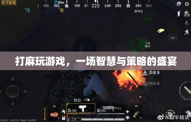 麻將，智慧與策略的盛宴