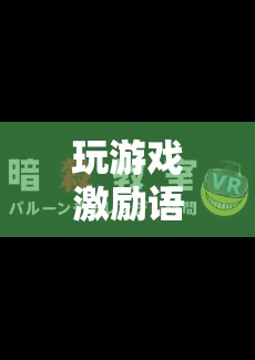 探索未知，挑戰(zhàn)自我，游戲激勵(lì)你成就非凡！