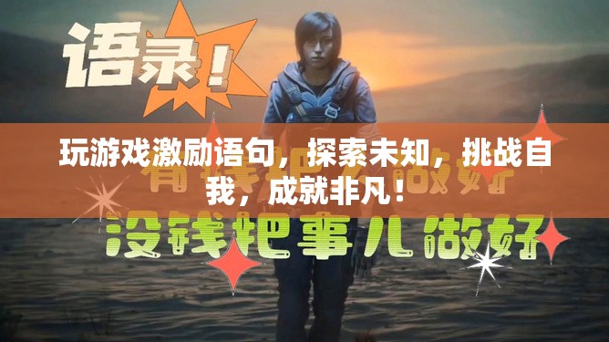 探索未知，挑戰(zhàn)自我，游戲激勵(lì)你成就非凡！