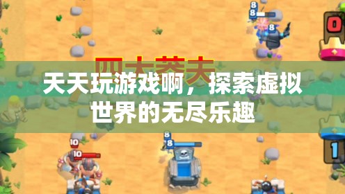 探索虛擬世界的無(wú)盡樂趣，天天玩游戲