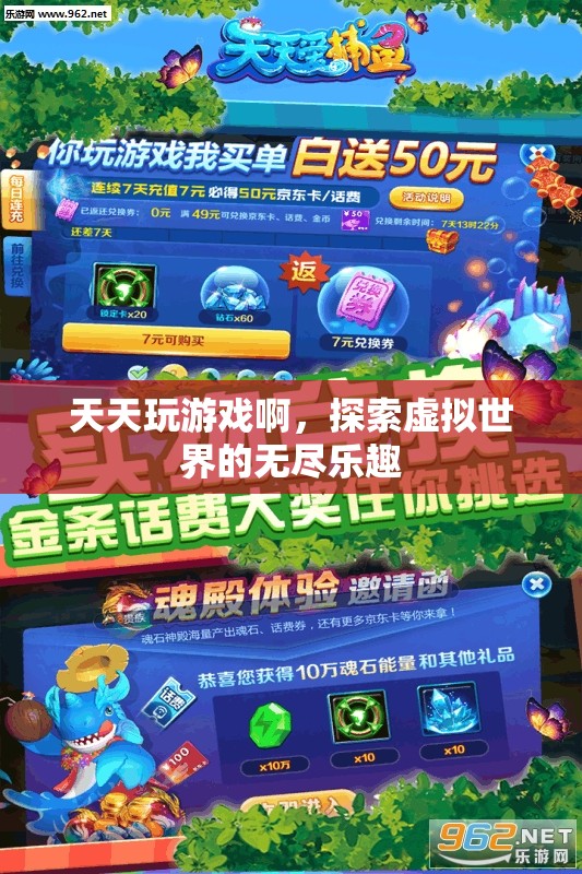 探索虛擬世界的無(wú)盡樂趣，天天玩游戲