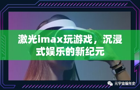 激光imax引領沉浸式娛樂新紀元