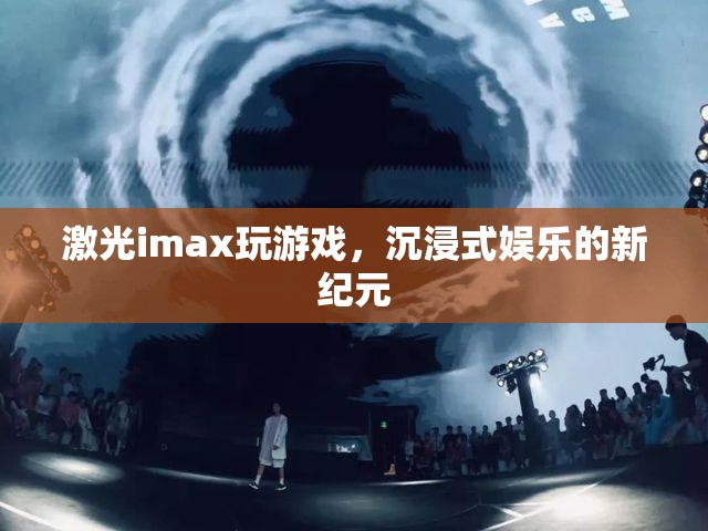 激光imax引領沉浸式娛樂新紀元