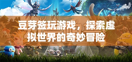 豆芽簽的虛擬世界冒險(xiǎn)之旅