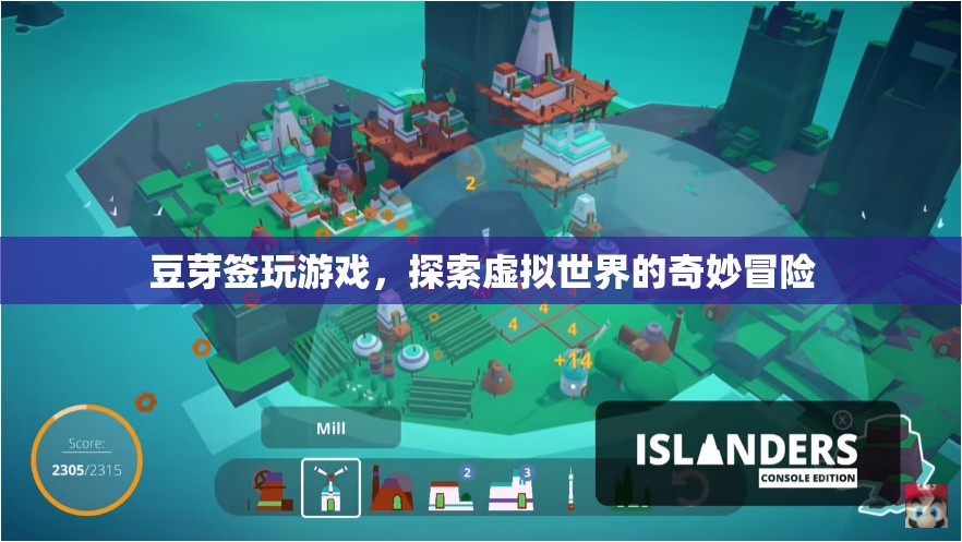 豆芽簽的虛擬世界冒險(xiǎn)之旅
