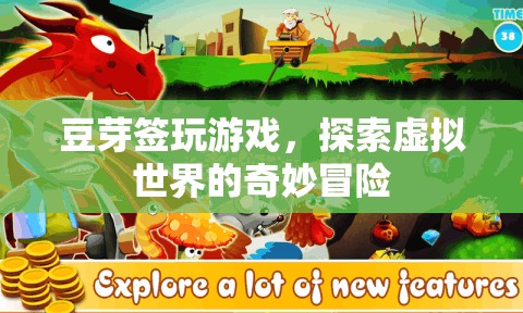 豆芽簽的虛擬世界冒險(xiǎn)之旅