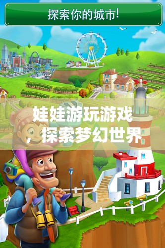 探索夢幻世界的奇妙冒險，娃娃的奇妙游戲之旅