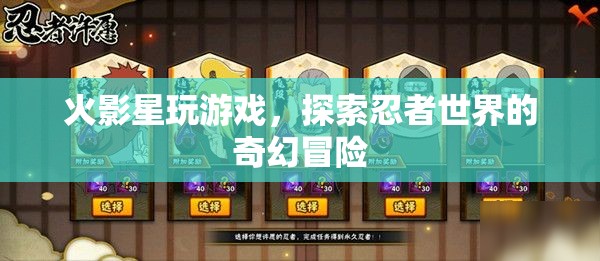 火影星，探索忍者世界的奇幻冒險(xiǎn)