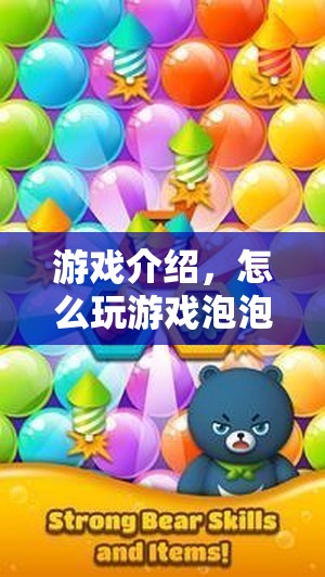 游戲泡泡，輕松上手，玩轉(zhuǎn)趣味挑戰(zhàn)