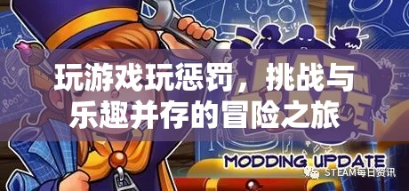 挑戰(zhàn)與樂趣并存的冒險之旅，玩游戲玩懲罰