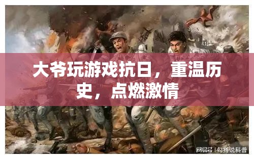 大爺游戲抗日，重溫歷史，點(diǎn)燃激情