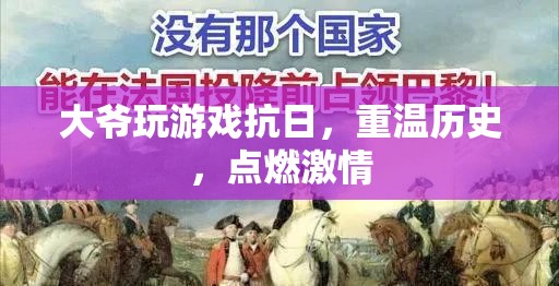 大爺游戲抗日，重溫歷史，點(diǎn)燃激情