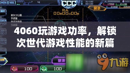 4060顯卡解鎖次世代游戲性能新篇章