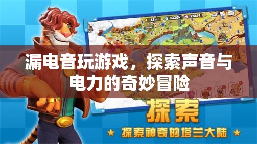漏電音，探索聲音與電力的奇妙冒險(xiǎn)之旅