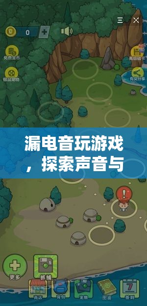 漏電音，探索聲音與電力的奇妙冒險(xiǎn)之旅
