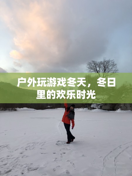 冬日戶外游戲，歡樂(lè)時(shí)光