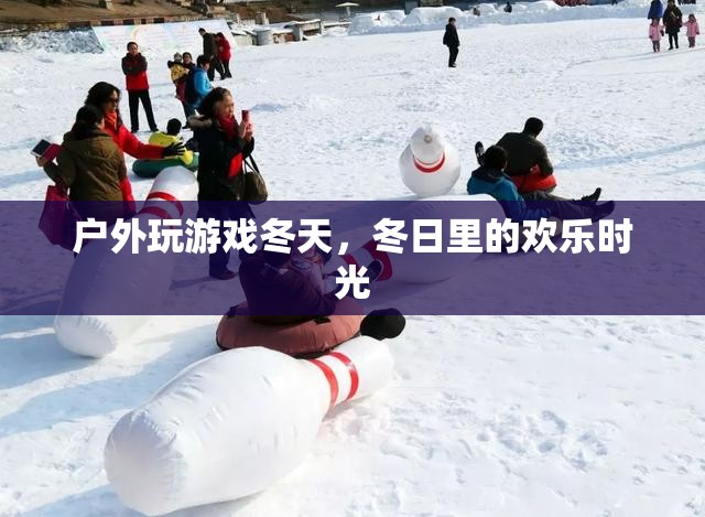 冬日戶外游戲，歡樂(lè)時(shí)光