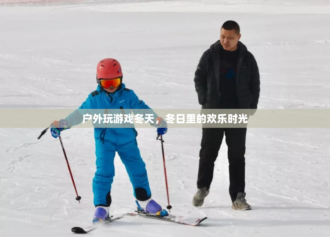 冬日戶外游戲，歡樂(lè)時(shí)光