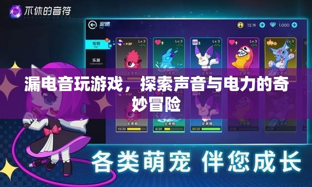 漏電音，探索聲音與電力的奇妙冒險(xiǎn)之旅