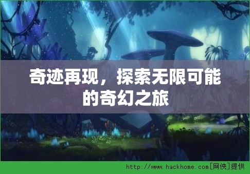 探索無(wú)限可能的奇幻之旅，奇跡再現(xiàn)
