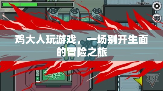 雞大人游戲，一場(chǎng)別開生面的冒險(xiǎn)之旅