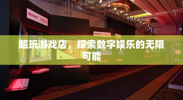 超玩游戲店，探索數(shù)字娛樂的無限可能