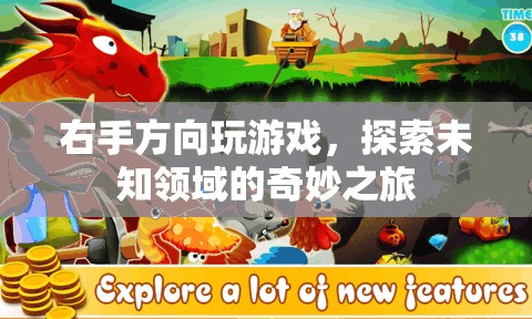 右手方向玩游戲，探索未知領(lǐng)域的奇妙之旅