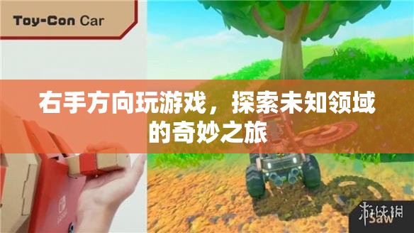 右手方向玩游戲，探索未知領(lǐng)域的奇妙之旅