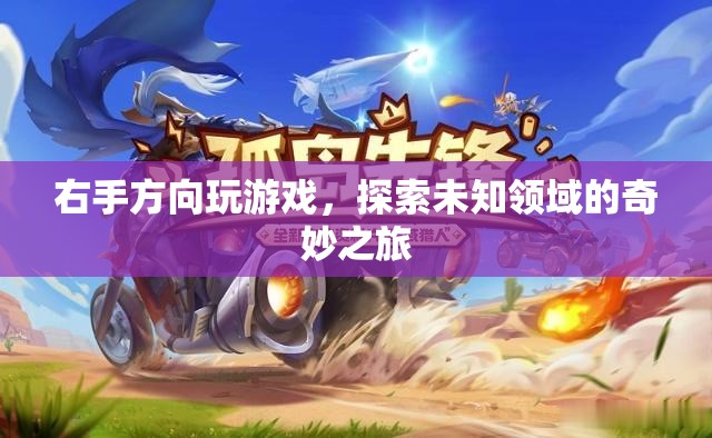 右手方向玩游戲，探索未知領(lǐng)域的奇妙之旅