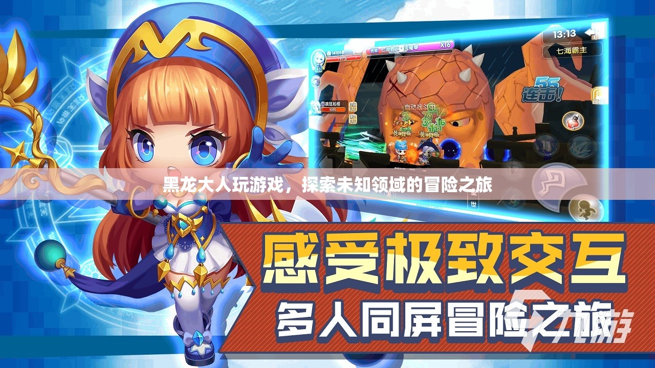 黑龍大人游戲探索，冒險之旅開啟