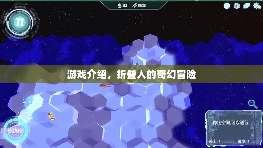 折疊人的奇幻冒險，探索未知世界的奇妙之旅