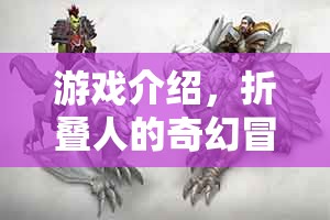 折疊人的奇幻冒險，探索未知世界的奇妙之旅