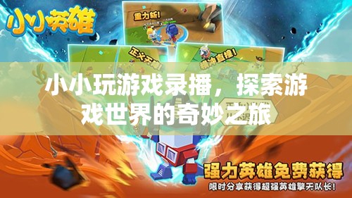 探索游戲世界的奇妙之旅，小小玩游戲錄播