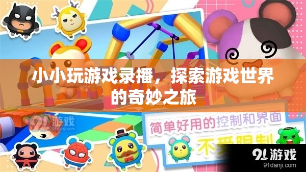 探索游戲世界的奇妙之旅，小小玩游戲錄播