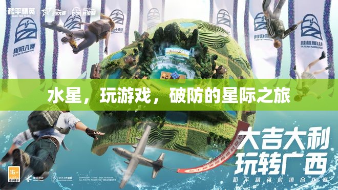 水星，星際之旅中的游戲破防之旅