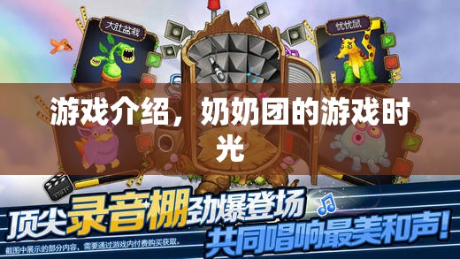 奶奶團的游戲時光，歡樂游戲，溫馨時光