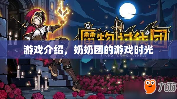 奶奶團的游戲時光，歡樂游戲，溫馨時光