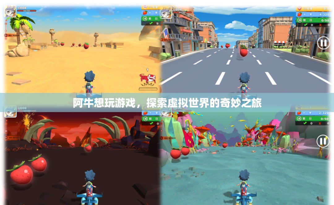 阿牛探索虛擬世界的奇妙之旅