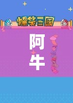 阿牛探索虛擬世界的奇妙之旅