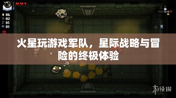 火星玩游戲軍隊，星際戰(zhàn)略與冒險的終極體驗