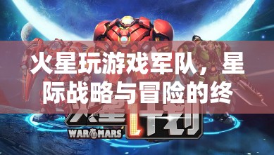 火星玩游戲軍隊，星際戰(zhàn)略與冒險的終極體驗