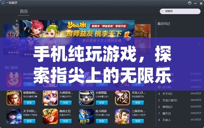 指尖上的無限樂趣，手機(jī)純玩游戲體驗(yàn)  第3張
