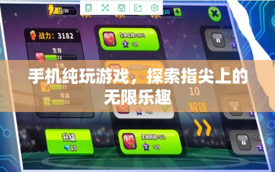 指尖上的無限樂趣，手機(jī)純玩游戲體驗(yàn)  第2張