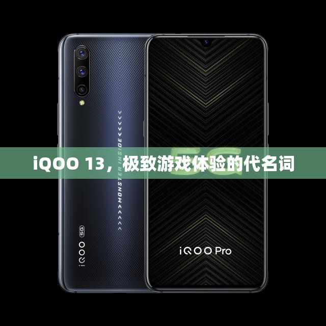 iQOO 13，極致游戲體驗(yàn)的代名詞