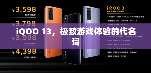 iQOO 13，極致游戲體驗(yàn)的代名詞